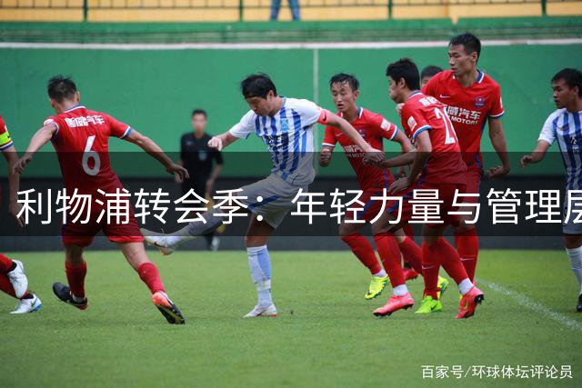 利物浦转会季：年轻力量与管理层变革