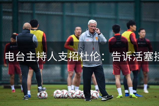 电台主持人支招杜伦：告诉活塞接受小萨交易 否则就签资质报价